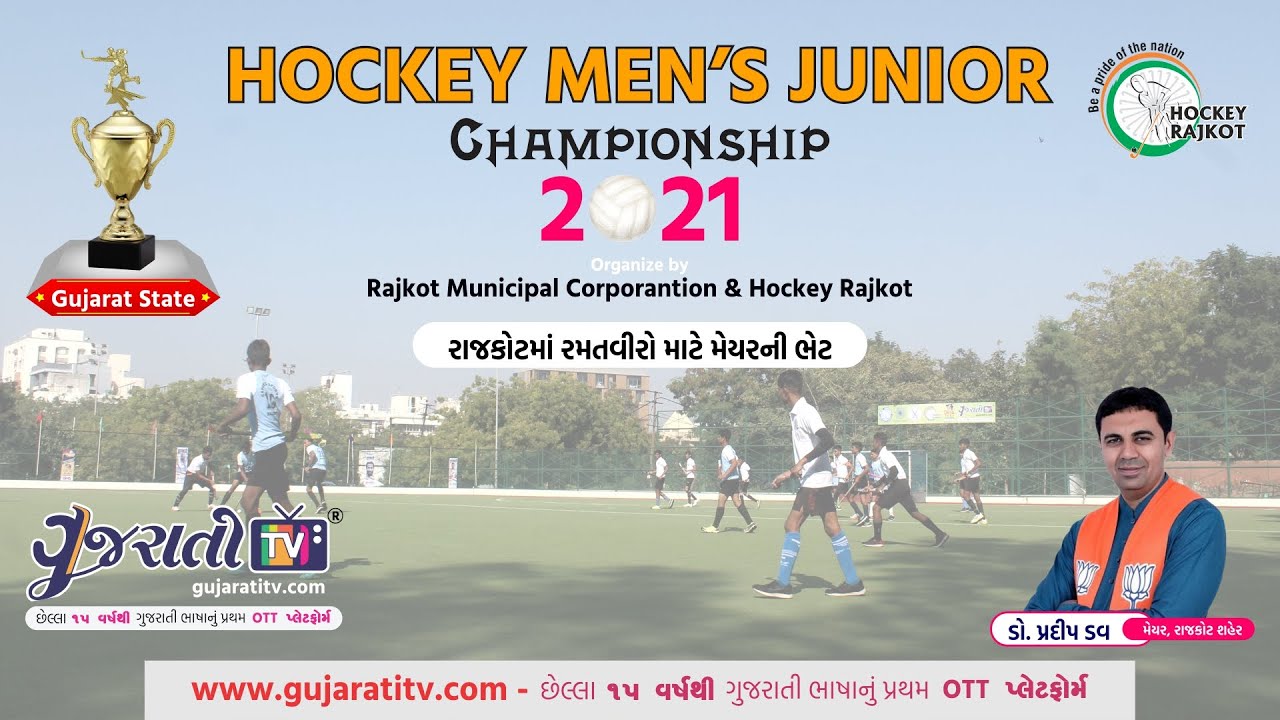 રાજકોટમાં રમતવીરો માટે મેયરની ભેટ | Hockey Men's Junior Championship 2021 | Dr. Pradip Dav