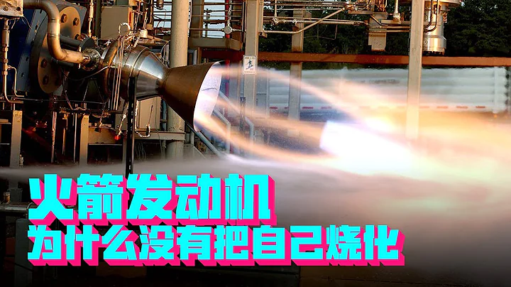 3000度高温，火箭喷嘴里喷出的热气，怎么没把自己熔化呢？【科学火箭叔】 - 天天要闻