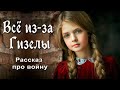 Все из-за Гизелы,  Берта Шмидт-Эллер/Рассказ про войну