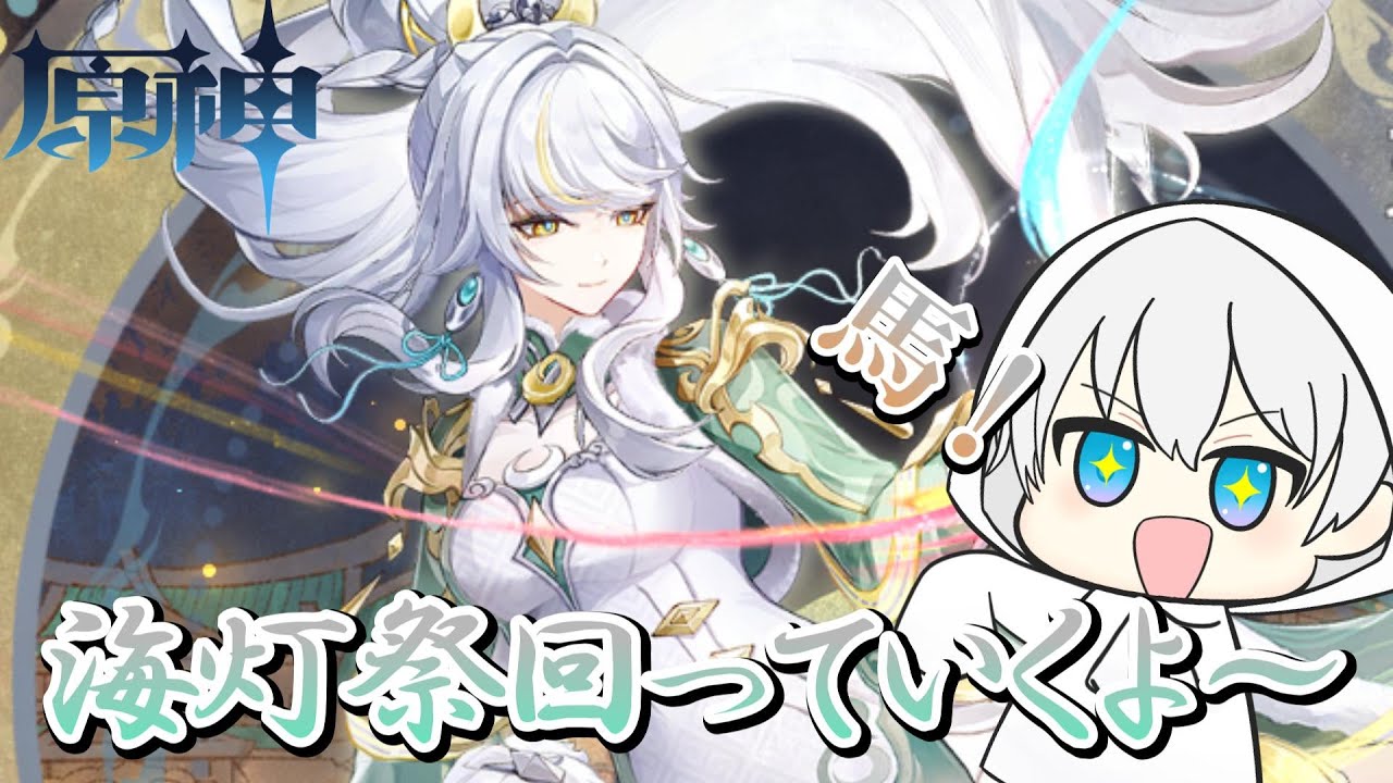 【原神】2026年の海灯祭やっていくよ～#原神