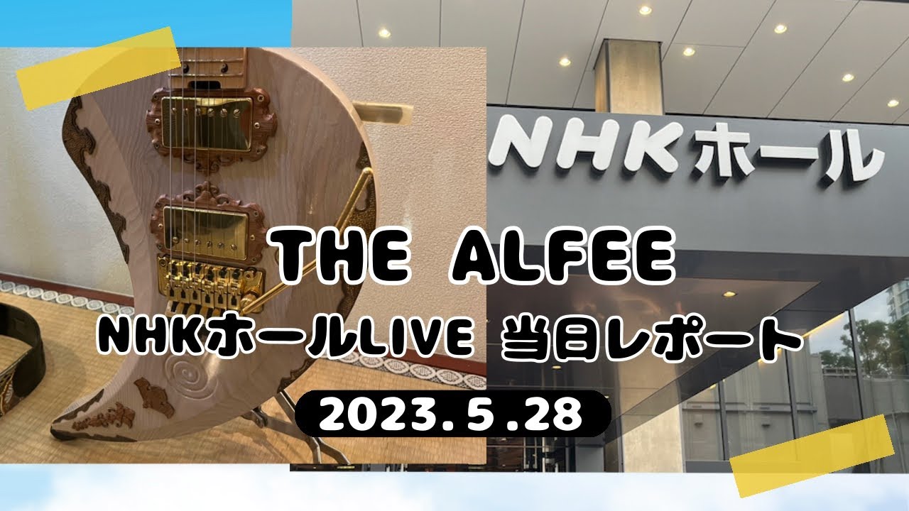 2023年5月28日 THE ALFEE NHKホールLIVE 参戦記 - YouTube