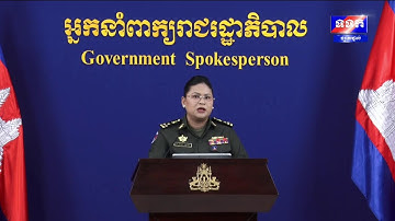ផ្សាយផ្ទាល់ ៖ បច្ចុប្បន្នភាពស្តីពីស្ថានការណ៍ព្រំដែនកម្ពុជា-ថៃ ពេលព្រឹកថ្ងៃទី២១ ខែធ្នូ ឆ្នាំ២០២៥