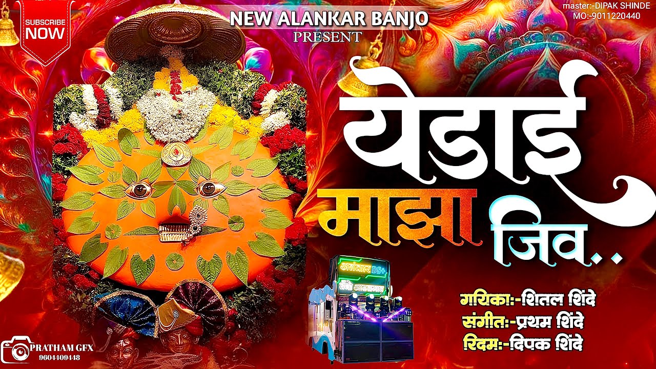 येडाई माझा जिव | yedai maza jiv | New Alankar Banjo group active pad mix song 