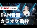 【DAM歌枠】月曜日なんてカラオケでぶっ飛ばそうぜ!【CSP / ヒラツカ・クロ】#男性vtuber