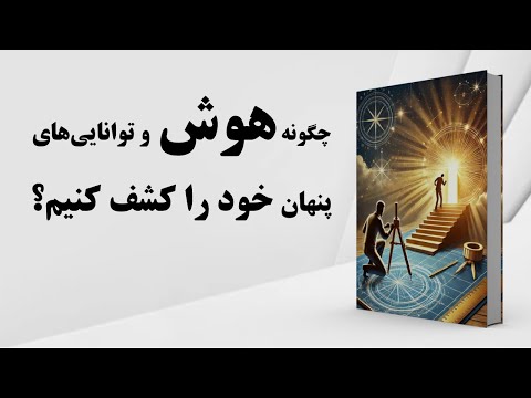کتاب صوتی نشانه های به ظاهر ساده که اثبات می کنند شما فرد باهوشی هستید