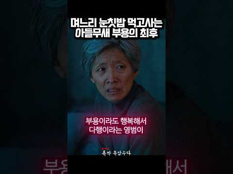 며느리 눈칫밥 먹고사는 아들무새 부용의 최후 #폭싹속았수다