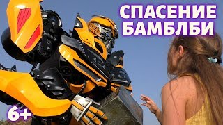 Спасаем Бамблби.😍 Трансформер в деревне.😱 Внезапная встреча с автоботом. 6+