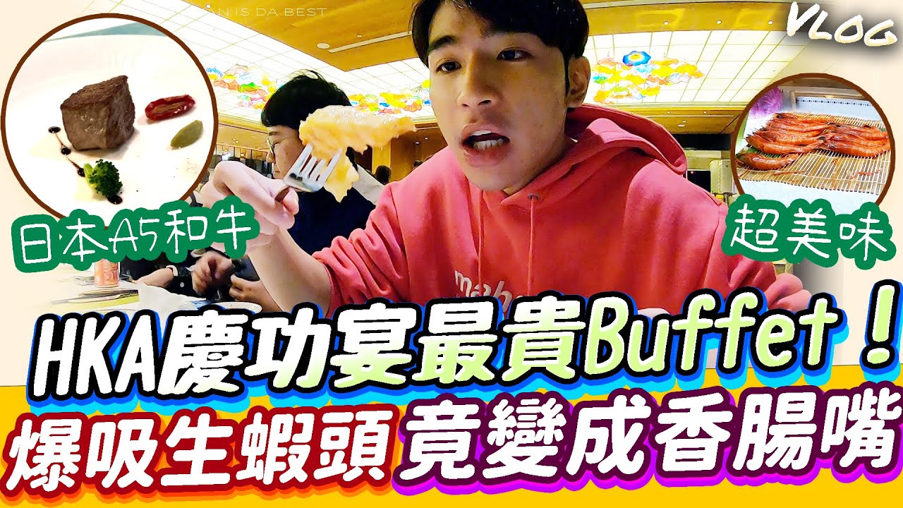 HKA慶功宴吃爆全台最貴自助餐！走進五星級飯店享用日本A5和牛龍蝦！爆吸生蝦頭竟變香腸嘴！【TheMan冷麵】@sirenia8787@XiaoKui@gary.0917@Tingggg-666