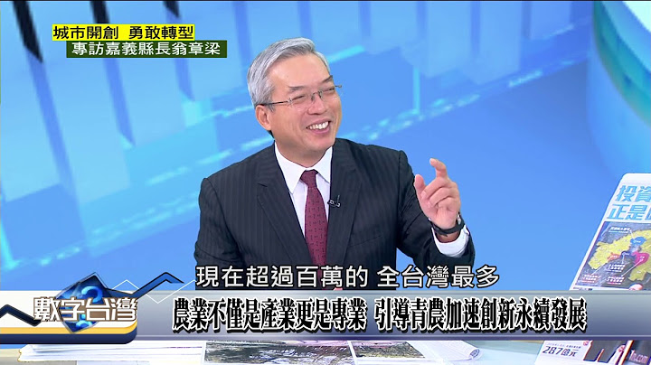 精彩片段》嘉義優鮮 喉韻回甘 23.5度孕育世界級金牌高山咖啡　答案是"科技" 產業園區開發 聚落成形 勾勒嘉義未來