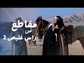 مسلسل راس غليص الجزء ٢ عودة رحمة 