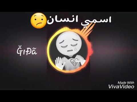 حالات واتس اسمك ايه اسمي إنسان  
