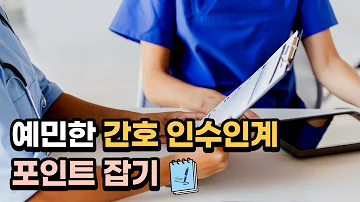 간호사의 필수 업무 인수인계 포인트 잡기