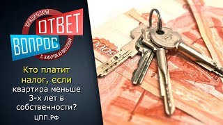 Налог на продажу квартиры! - Кто должен платить налог с продажи квартиры?