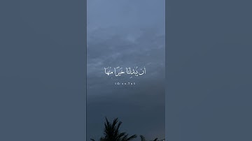 {عَسىٰ رَبُّنا أَن يُبْدِلَنا خَيْرًا مِّنْهَا إِنَّا إِلىٰ رَبِّنا رَاغِبُونَ} #القارئ #شريف_مصطفى