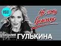 Наталия Гулькина -  Не хочу войны (Single 2020)