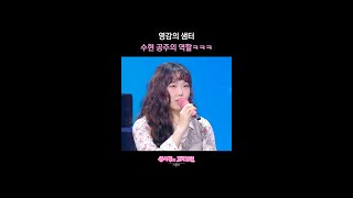 영감의 샘터  수현 공주의 역할ㅋㅋㅋ [더 시즌즈-성시경의 고막남친] | KBS 방송