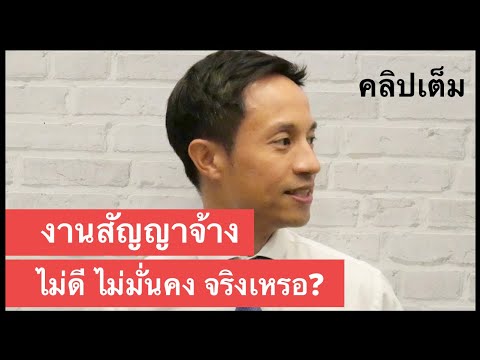 วีดีโอ: สัญญาสั่งงานคืออะไร?