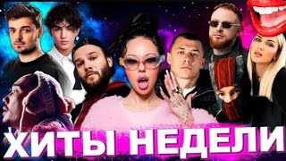 ЛУЧШИЕ ХИТЫ НЕДЕЛИ🔝ЛУЧШИЕ ПЕСНИ 2024🔝 ЛУЧШИЕ НОВИНКИ НЕДЕЛИ 🔝 ХИТЫ МАРТ 2024