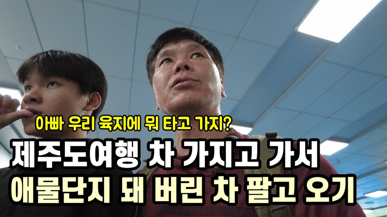 [캄보디아가족] 제주도여행 차 가지고 가서 애물단지 돼 버린 차 팔고 오기