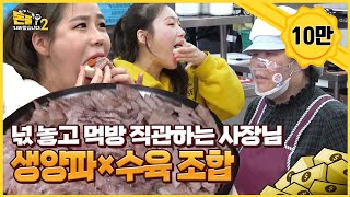 먹요원들의 통양파 먹방에 사장님 급 후진;; [돈쭐내러 왔습니다2 MUK-FIA] 2회