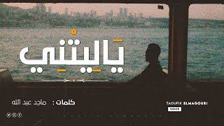 ياليتني -اقوي مقطع، شعر قوي عن حياة