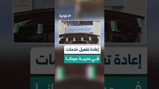 محافظة ريف دمشق تعيد تفعيل خدمات السجل العدلي وسجل العاملين بالدولة في مركز خدمة المواطن بجرمانا