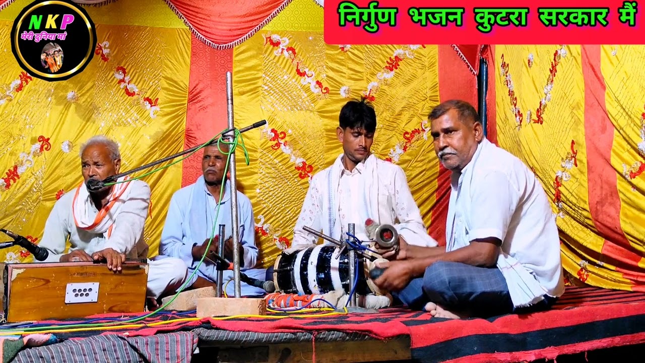 भजनों का महाकुंभ ग्राम बम्होरी खुर्द में कुटरा सरकार मैं कबीरा भजन