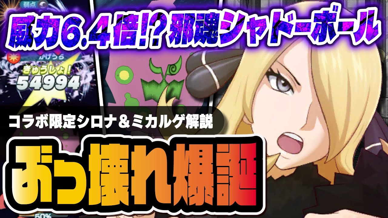 Broken] 6.4x power and guaranteed flinch!? Cynthia and Mikalge's