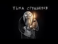 УРА! ТЁМНЫЕ ПРОИГРАЛИ