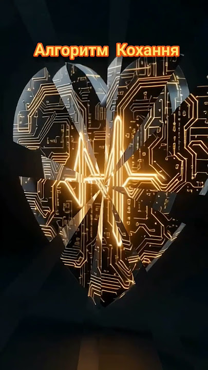 Алгоритм Кохання, Rain IA, #новамузика #music #rain