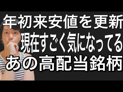 年初来安値を更新して現在すごく気になっているあの高配当銘柄について！