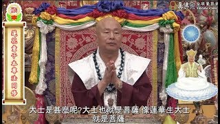 20160730聖尊蓮生活佛盧勝彥介紹「蓮花童子」－TBSN高清中文字幕版