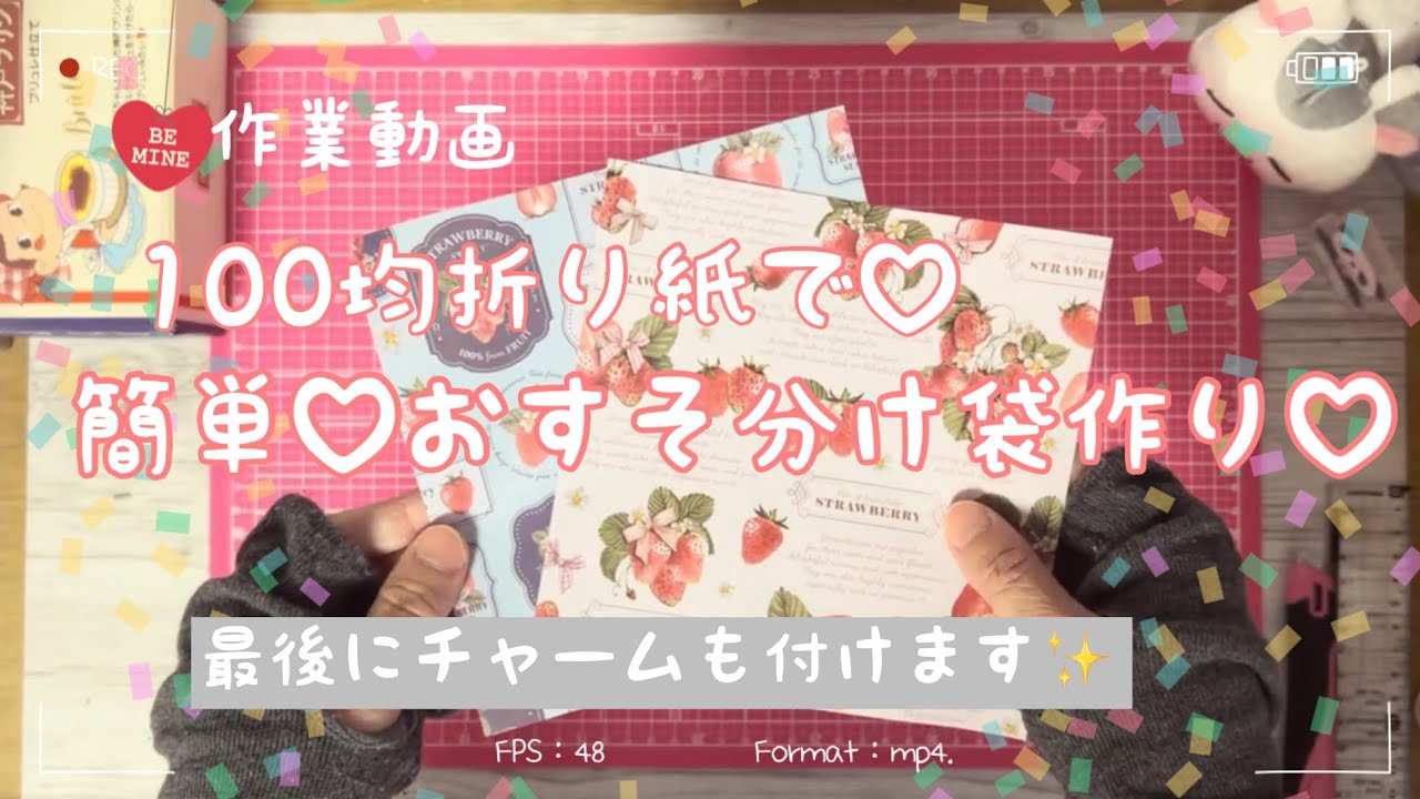 【作業】折り紙で簡単♡おすそ分け袋作り♡｜作り方｜紙もの｜最後にチャームも付けます✨｜100均デザインペーパー