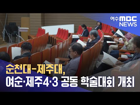 순천대-제주대, 여순·제주4·3 공동 학술대회 개최 (241011금/뉴스데스크)