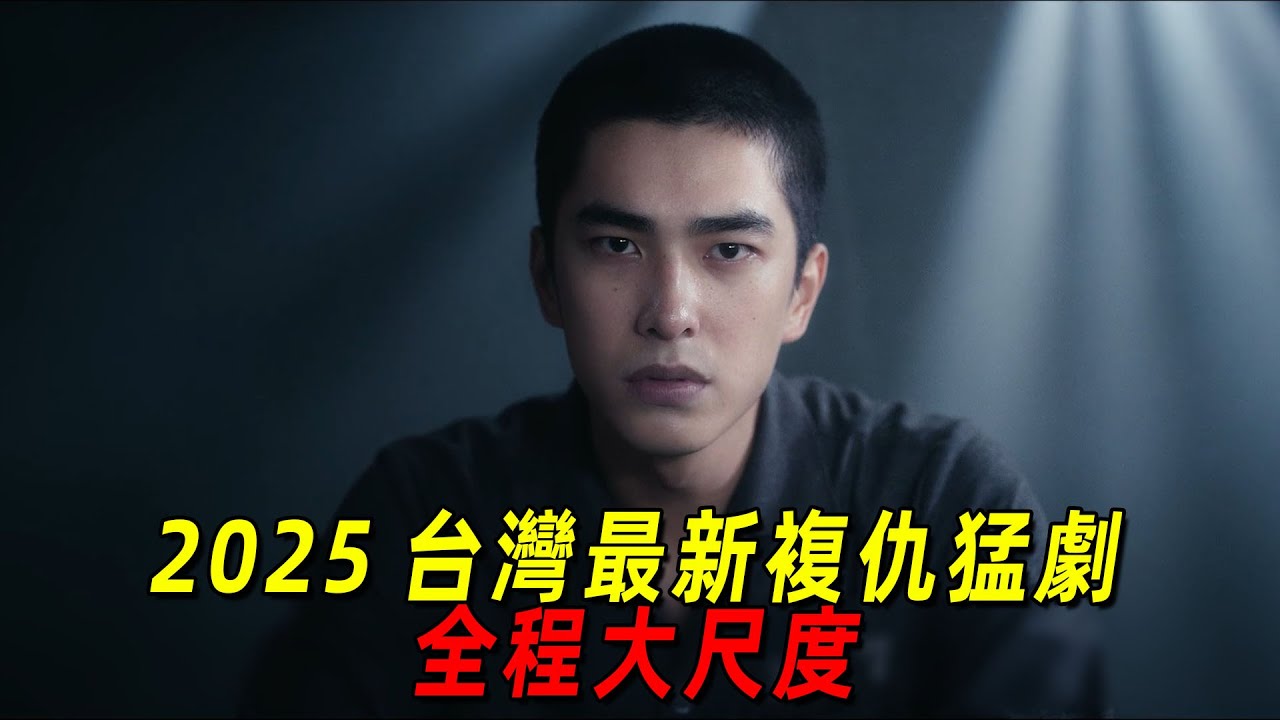 一口氣看完臺灣最新復仇猛劇《如果我不曾見過太陽》全集！曾敬驊新劇竟飾演連環殺人犯！全程高能！