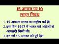 15 अगस्त पर 10 लाइन निबंध 