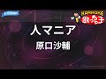 カラオケ 人マニア 原口沙輔 カラオケ 人マニア 原口沙輔