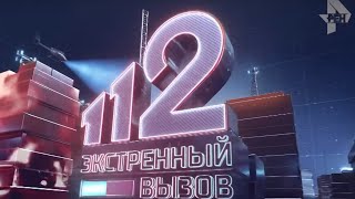 Download lagu Экстренный вызов 112 эфир от 08 05 2019 года Экстренный вызов 112 эфир от 08 05 2019 года