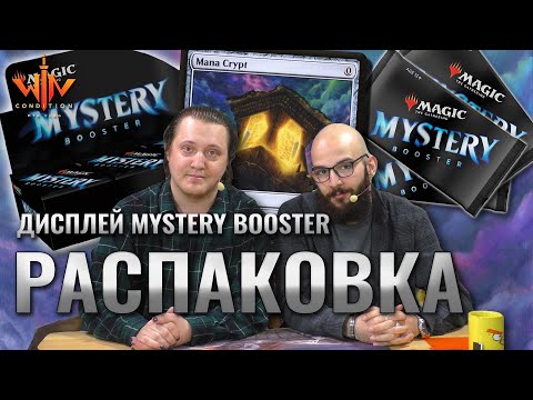 Видео: Открываем MTG Mystery дисплей  - лучшие карты мтг в бустерах Magic: The Gathering WinCondition