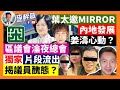 21-5-13  葉太邀MIRROR內地發展，姜濤心動？ 區議會淪夜總會，獨家片段流出，揭議員醜態？