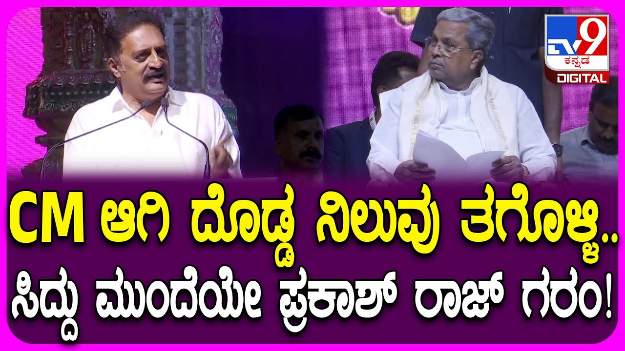 Film Festival Inauguration: ಚಲನಚಿತ್ರೋತ್ಸವದಲ್ಲಿ ರಾಜಕೀಯ.. ಸಿದ್ದು ಮುಂದೆಯೇ ಪ್ರಕಾಶ್ ರಾಜ್ ಗರಂ!| 