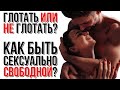 Глотать или не глотать? | Как быть сексуально свободной?