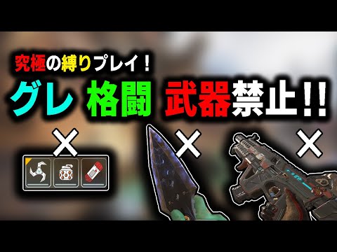 【APEX】APEX史上最高難易度の縛り‼武器と格闘とグレ禁止でやってみた結果...【縛りプレイ/ゆふな】