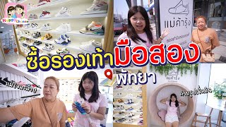 ซื้อรองเท้ามือ2 ร้านแม่ค้ารุ้ง มีแต่ของดีราคาถูก!!! Happy Channel