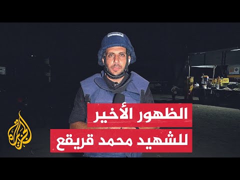 الرسالة الأخيرة للزميل الشهيد محمد قريقع قبيل استهدافه من جيش الاحتلال الإسرائيلي