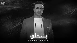 صابر الرباعي - بنتخلق || Saber Rebai [Official Music]