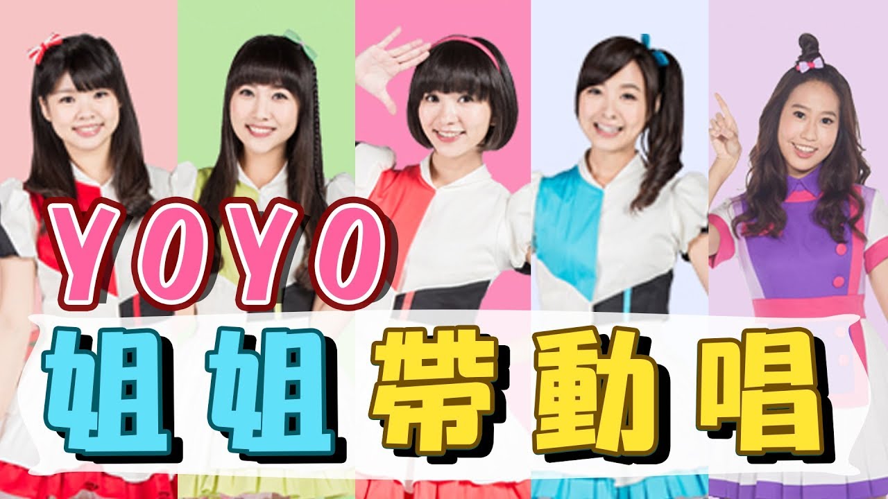 【YOYO家族姐姐合輯】彩色棉花糖✕捏泥巴✕巧克力盒子｜金曲MV串燒｜兒童歌帶動跳｜童謠特輯