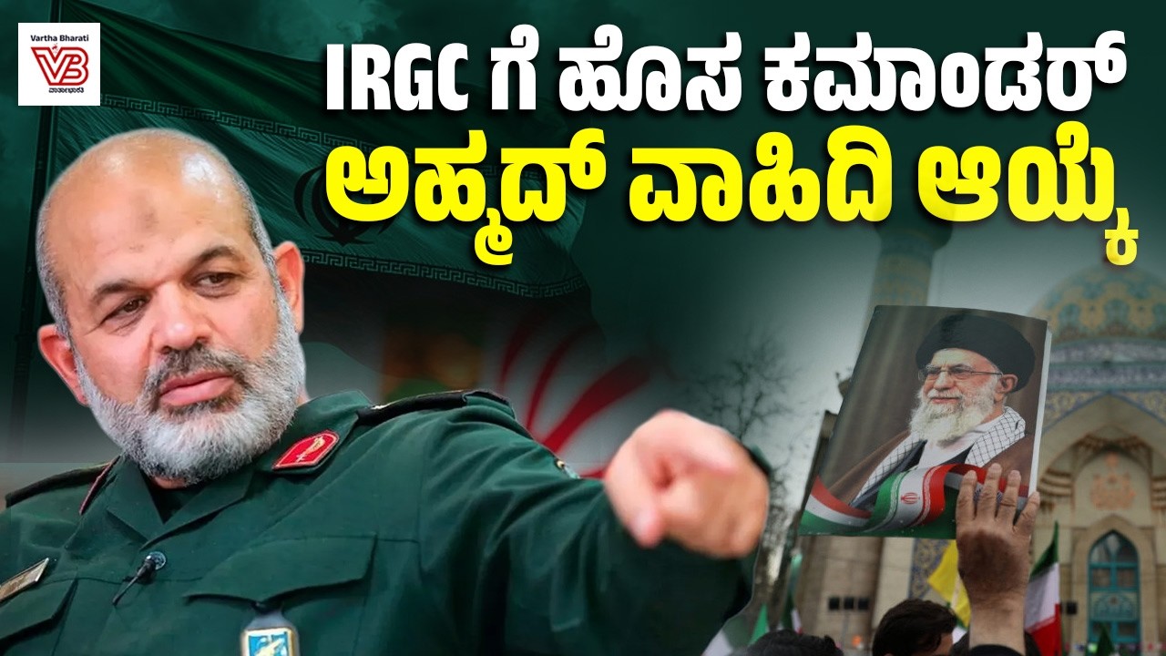 “ನಾವು ಕ್ಷಮೆಯಾಚಿಸುವುದಿಲ್ಲ” : ಟ್ರಂಪ್ ಹೇಳಿಕೆಗೆ  ಇರಾನ್ ತಿರುಗೇಟು ! | Ahmad Vahidi | IRGC's new commander