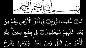 سورة  الروم مكتوبة كاملة بخلفية سوداء بالخط العثماني بدون صوت