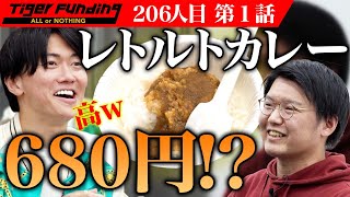 【1/3】生産者・食品メーカー・飲食店の資源を活用したレトルトカレーを作りたい！【目取眞 興明】[206人目]令和の虎